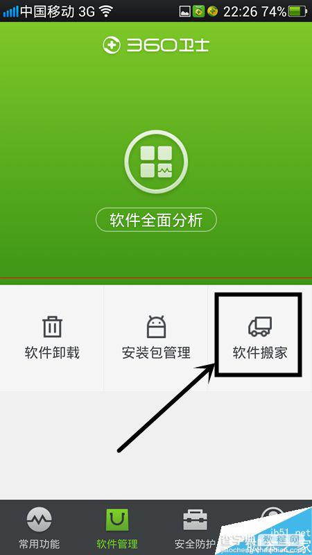 手机内存不够怎么用360卫士给软件搬家？4