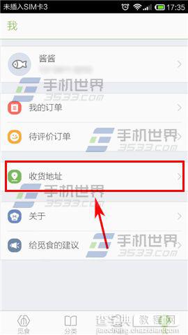 觅食添加收货地址的教程2
