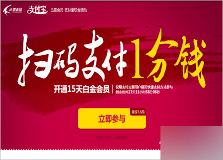 支付宝扫码支付1分钱活动 免费领15天 迅雷白金会员(秒到账 亲测)1