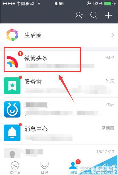 支付宝生活圈中添加的新浪应用该怎么删除?2