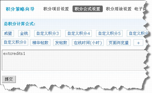 Discuz! 积分策略向导功能详解3