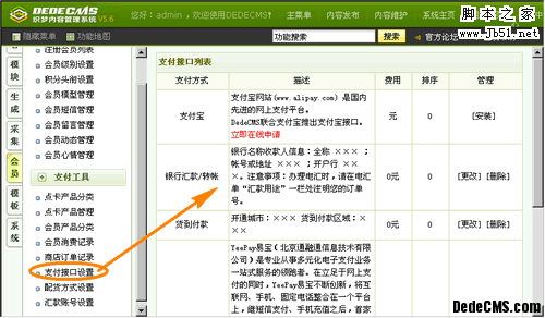 DedeCMS V5.6 支付接口调整说明1