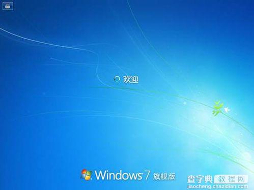 如何安装Win7操作系统Win7系统安装过程图解37