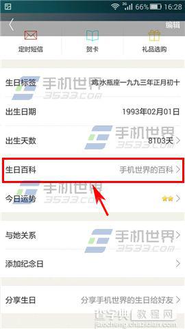 生日管家如何查看生日百科?3