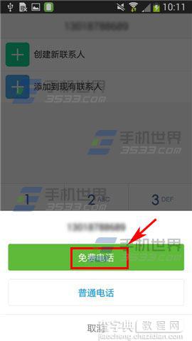 微会怎么打免费电话?免费电话拨打教程3