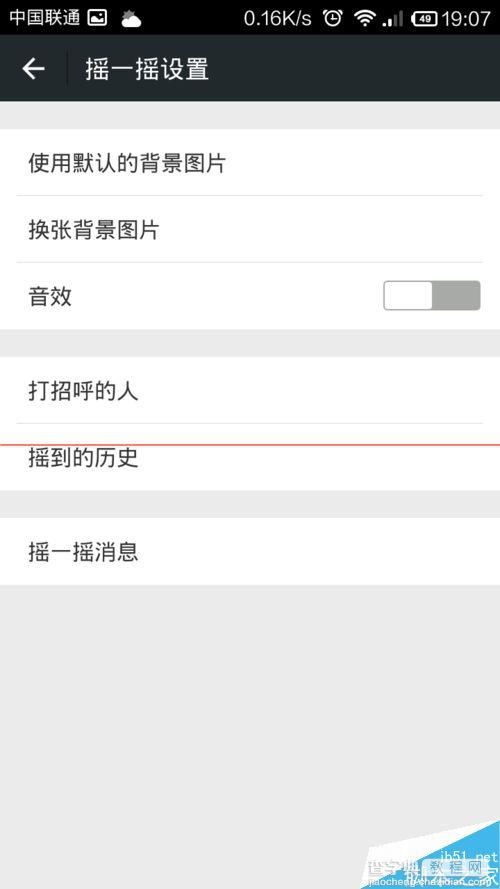 微信摇一摇声音可以关吗？微信关闭摇一摇声音的方法5