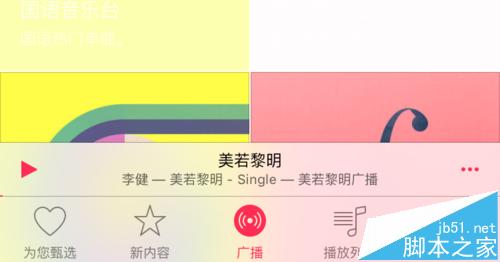 苹果Apple Music上的Connect怎么隐藏？8