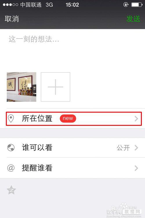 微信6.1朋友圈如何自定义所在的地理位置5