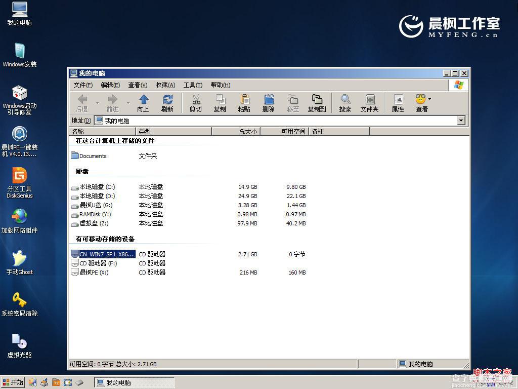 晨枫u盘启动工具安装原版Win7的两种方法(32位64位系统通用)9
