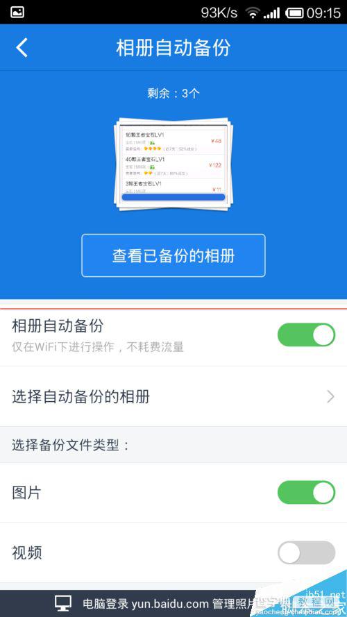 手机百度网盘怎么备份手机资料/文件/相册？7