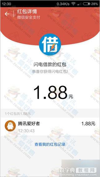 微信关注闪电借款 100%秒送1元以上现金红包(秒到)6