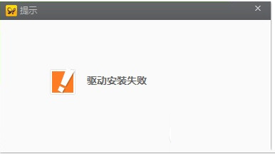 91助手驱动安装失败怎么办？91助手驱动安装失败解决教程1