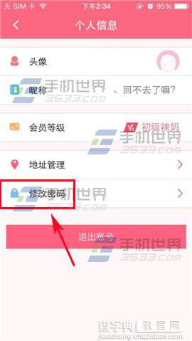 辣妈汇如何修改密码？辣妈汇修改密码的方法3