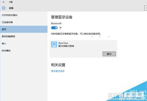 Win10系统电脑蓝牙连接手机的方法教程4