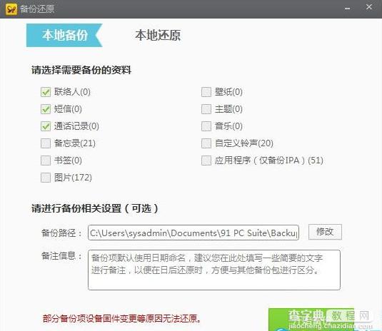 91助手无法导入短信、通讯录、联系人等问题的解决方法1