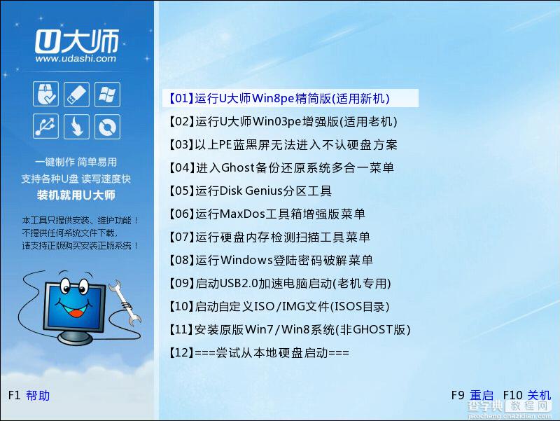 u盘装win8系统教程图解：使用u大师U盘安装win8系统教程1