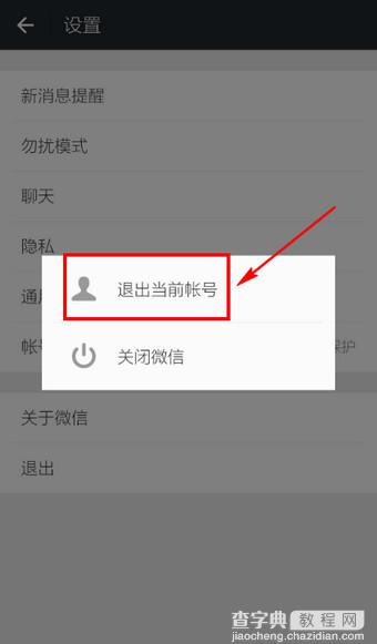 微信怎么退出登录 微信退出登录详细步骤4