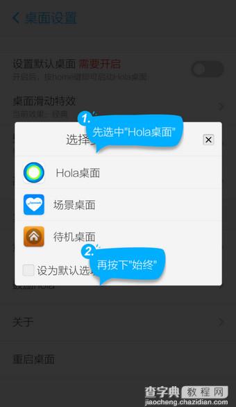 将Hola桌面设置成默认桌面的方法图解3