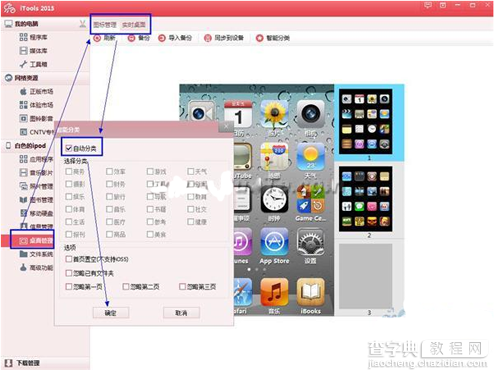 利用iTools一键智能分类整理iPhone6桌面图标的方法1