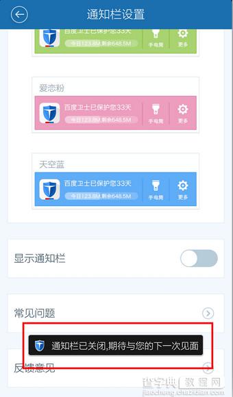 百度手机卫士通知栏隐藏关闭设置教程8