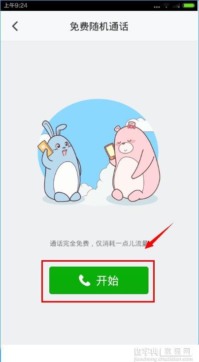 抱抱怎么打免费电话？抱抱免费随机通话玩法介绍2