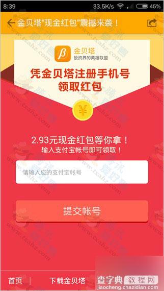 应用宝下载注册金贝塔app 100%领支付宝现金红包(可提现)6