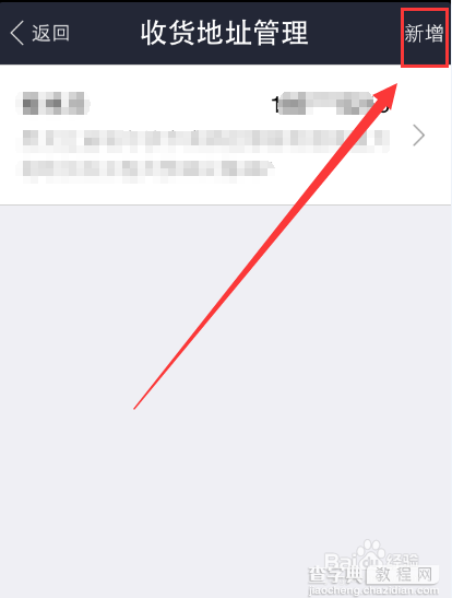 怎么添加和删除手机支付宝收货地址的方法7
