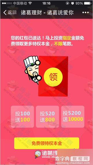 微信扫码关注诸葛理财 100%得1~5元微信现金红包 秒到账4