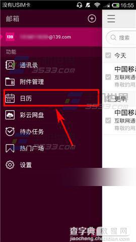 手机139邮箱日历创建提醒方法介绍3