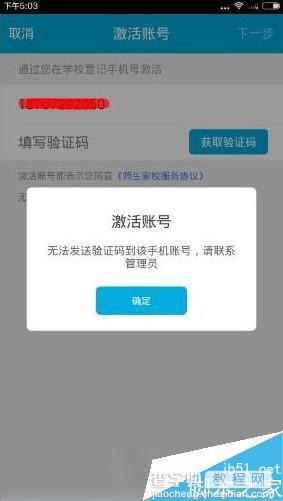 师生家校注册无法激活有哪些原因 师生家校激活不了解决办法1