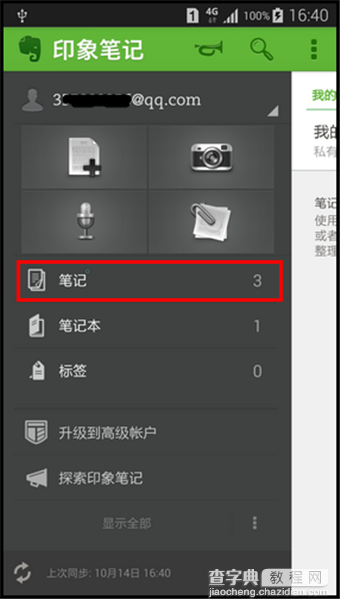 Evernote印象笔记怎么用？手机印象笔记使用教程11