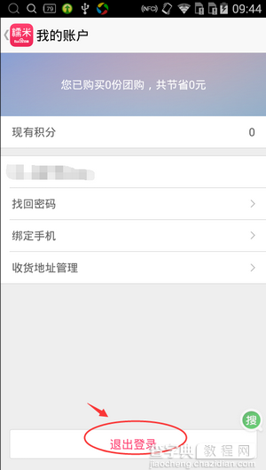 手机百度糯米怎么退出当前登录的账号？4