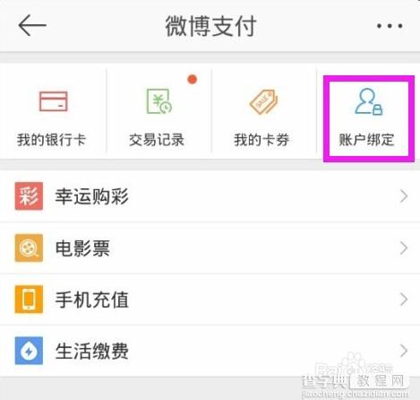 新浪微博支付绑定和解除绑定支付宝或者淘宝账户的方法4