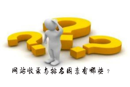 哪些方法可以快速提高网站的收录和排名?2