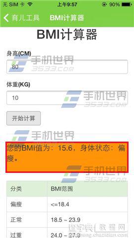 萌宝BMI计算器在哪里？怎么用？5