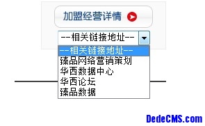 dedecms友情链接(flink)增加下拉菜单的方法1