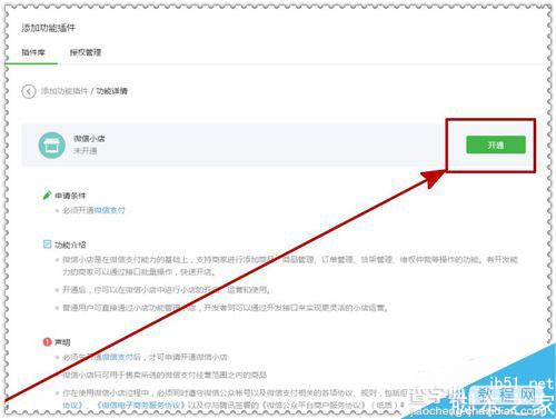 微信公众号申请开通微信小店的方法 微信公众号开通微信小店4