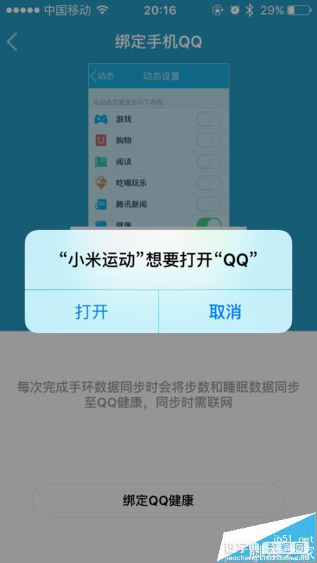 小米运动app怎么绑定QQ账号?1