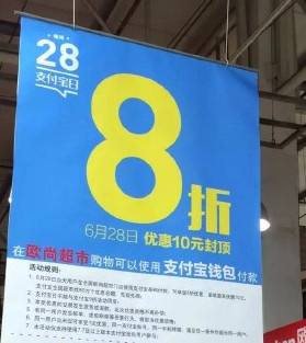 支付宝日6月28日优惠详情 便利店超市8折抢购1