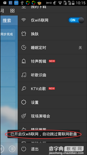 手机酷我音乐怎么设置仅Wifi联网？手机酷我音乐设置仅Wifi联网教程4