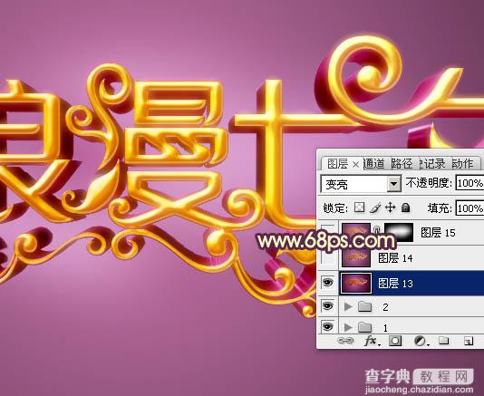 Photoshop设计制作梦幻浪漫的七夕情人节金色立体字33