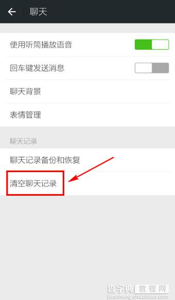 微信怎么清空聊天记录 微信聊天记录删除教程7