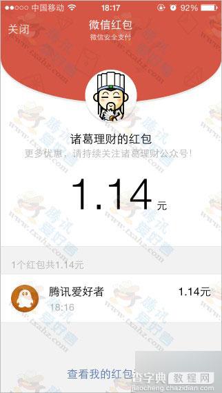 微信扫码关注诸葛理财 100%得1~5元微信现金红包 秒到账6