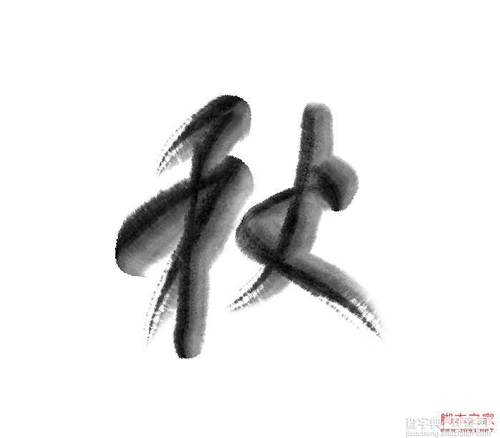 Photoshop制作浓厚的逼真水墨秋字1