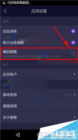 香橙app在哪里关闭睡前提醒?4