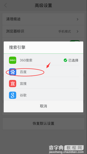 手机360浏览器设置百度为默认搜索引擎的方法介绍6