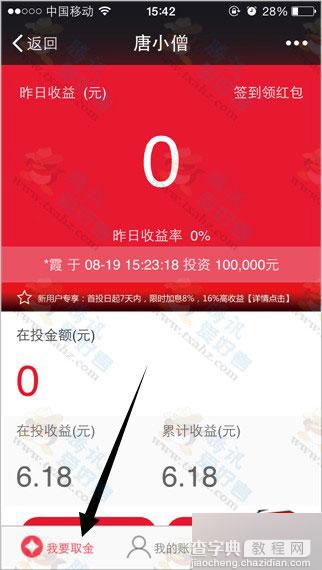 微信关注分众专享 唐小僧理财100%免费领6.18元现金 亲测秒提现到银行卡7