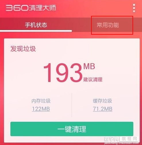 360清理大师怎么压缩照片省空间？360清理大师压缩照片教程1