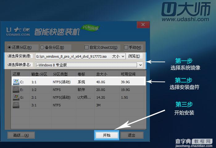 u盘装win8系统教程图解：使用u大师U盘安装win8系统教程3