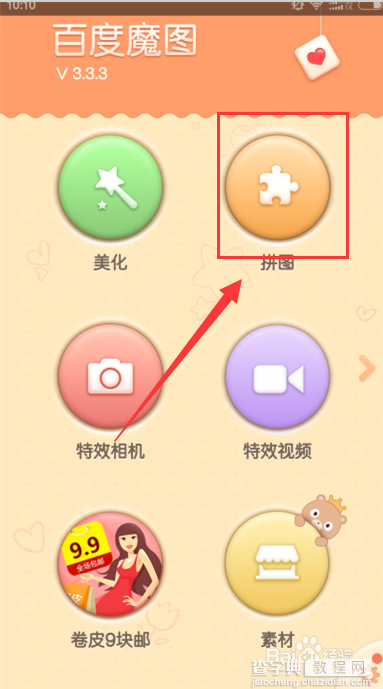 手机百度魔图的拼图功能怎么使用?2